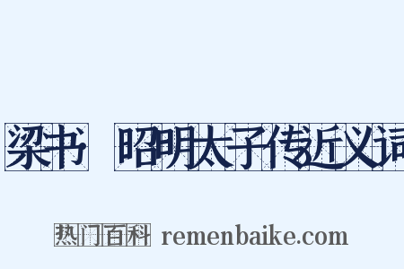 梁书·昭明太子传近义词是什么意思的图片